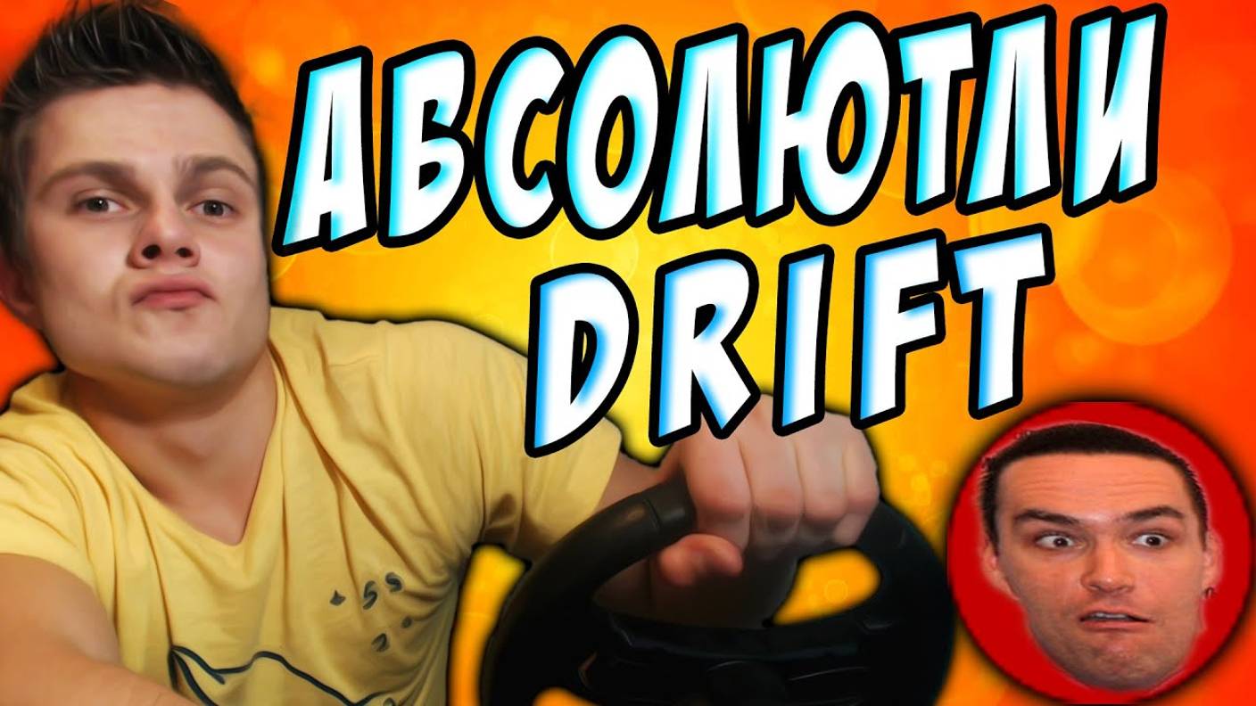 ФРОСТ ДРИФТЕР -｜｜- Absolute Drift смотреть онлайн