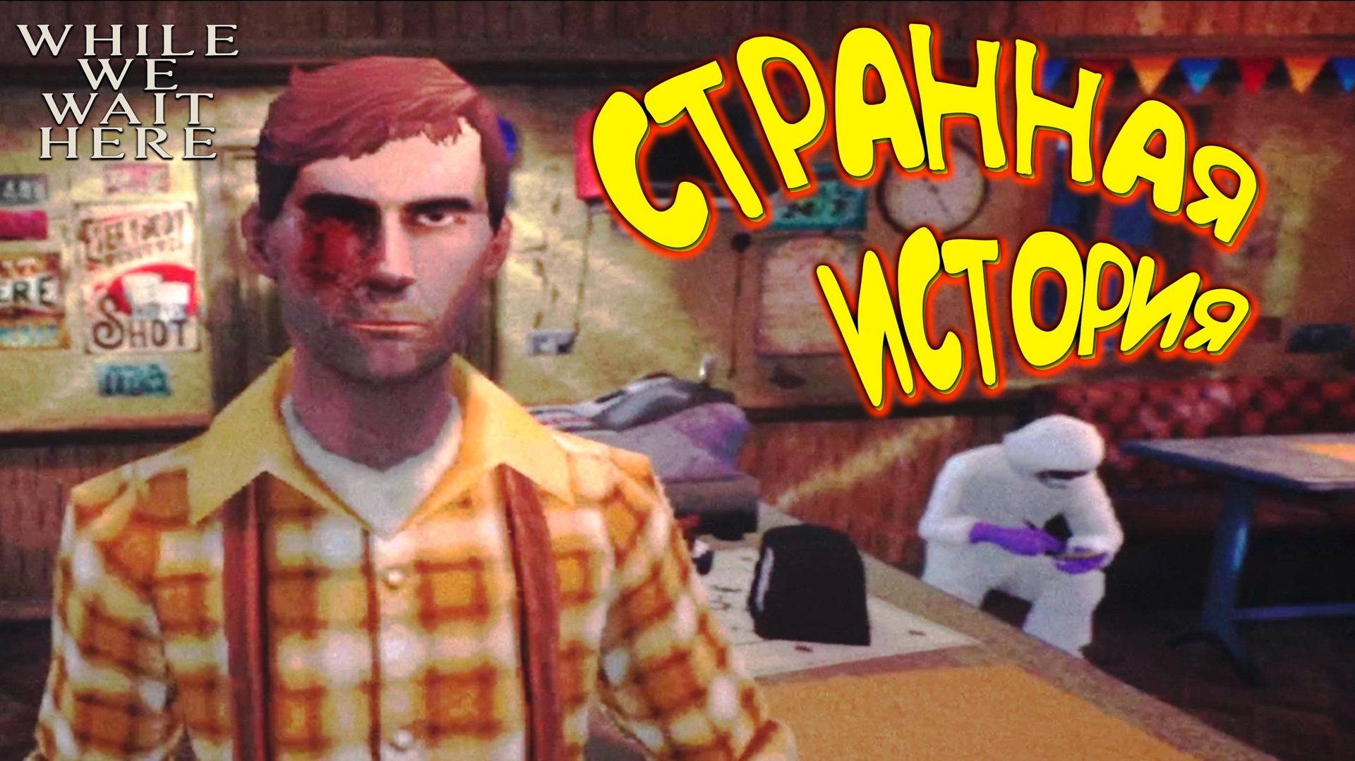 ЭТО ЗАГОВОР ◈ While We Wait Here