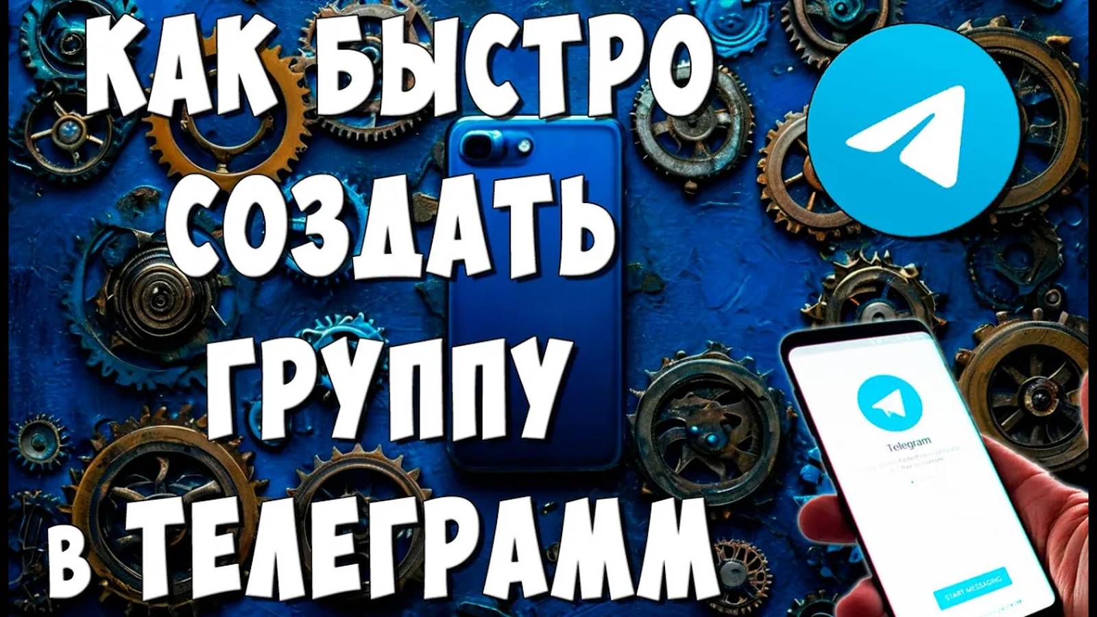 Как Сделать Группу в Telegram с Телефона / Как Создать Группу в Телеграмм смотреть онлайн