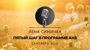 Спикерская - Пятый Шаг в Программе АНЗ - Лена Синичка