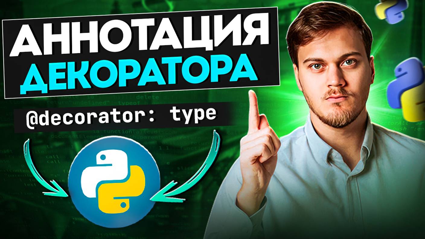 Как аннотировать декоратор в Python смотреть онлайн