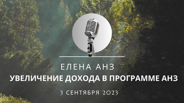 Увеличение дохода в программе АНЗ Елена 03 09 2023 смотреть онлайн