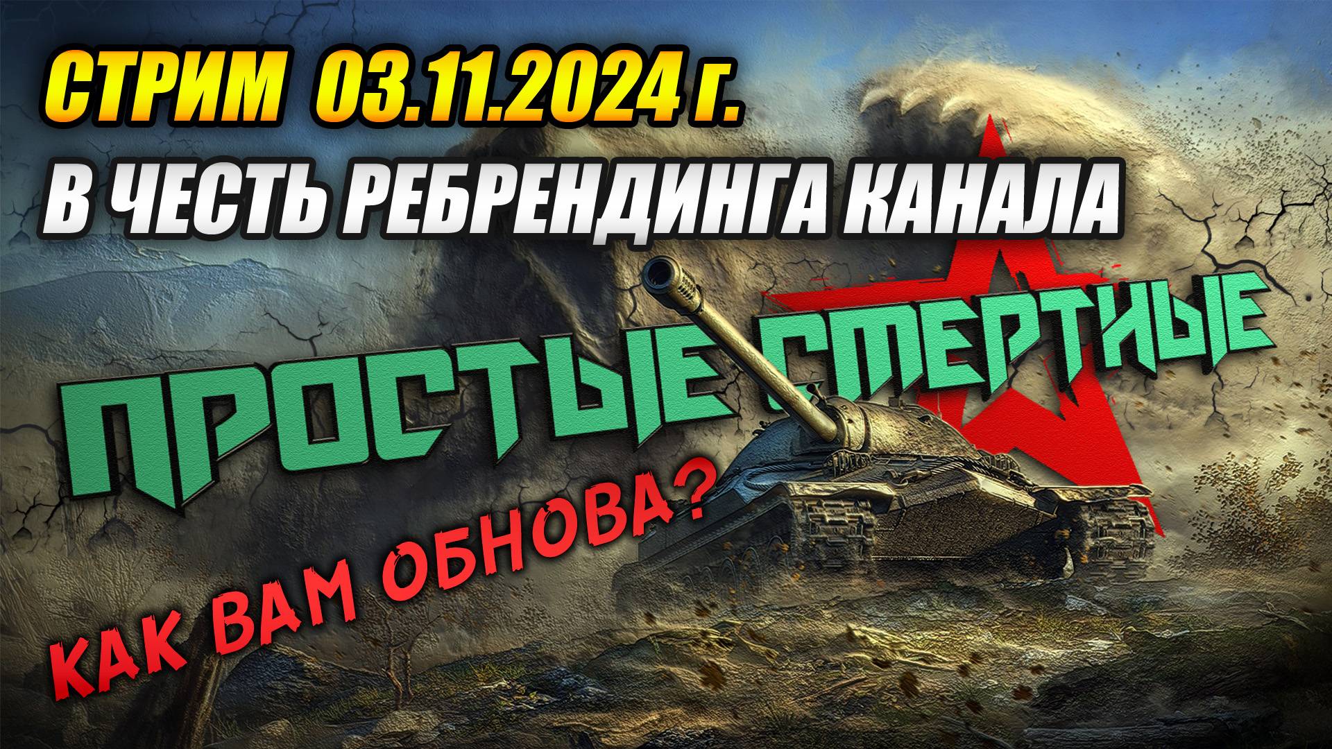 Стрим посвященный ребрендингу (русификации названия) канала! (Tanks Blitz | Танки Блиц) смотреть онлайн