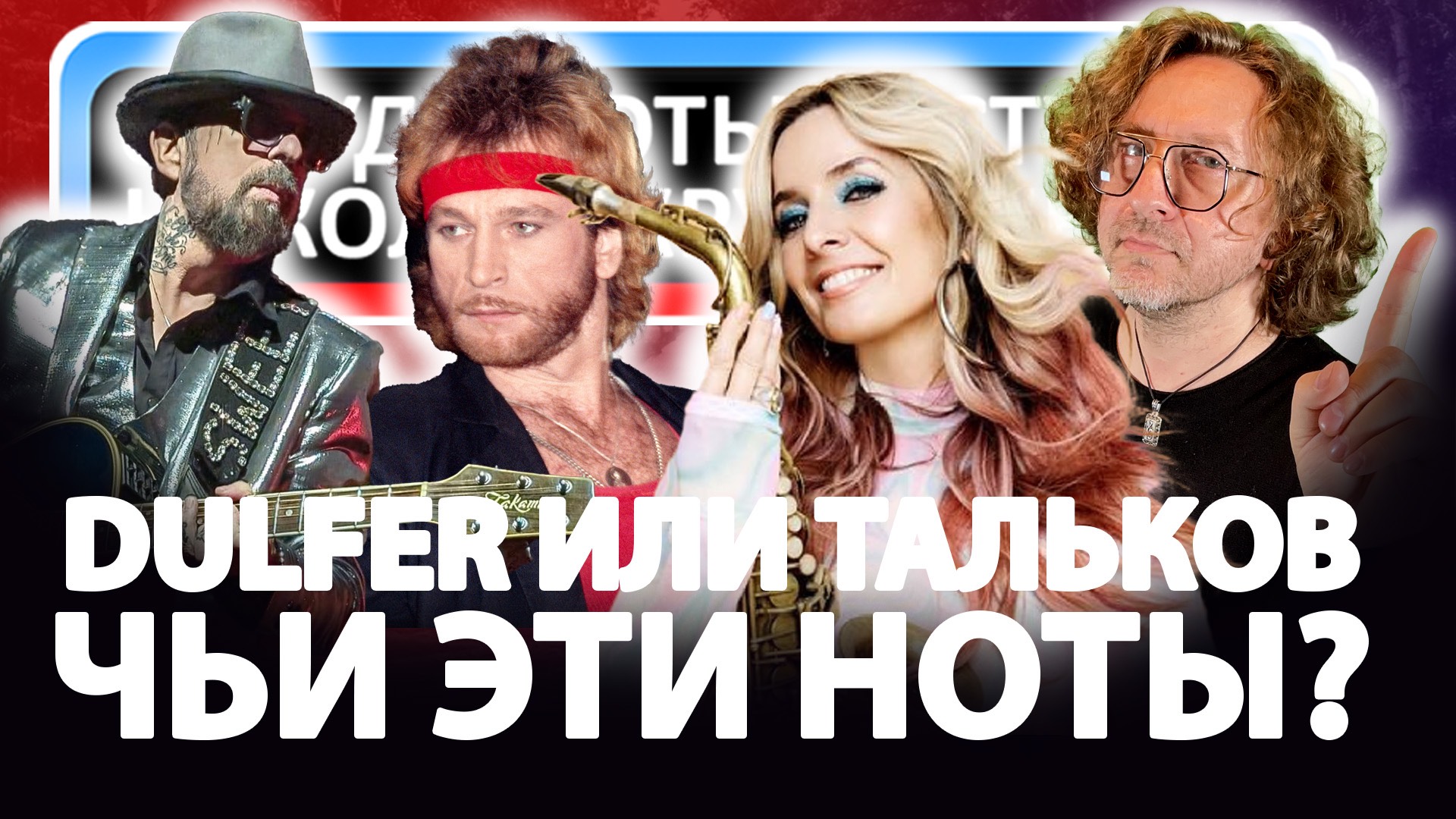 Николай Крупатин | Откуда Ноты Растут - DULFER или Тальков?