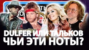 Николай Крупатин | Откуда Ноты Растут - DULFER или Тальков?