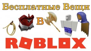 как получить 2 вещи БЕСПЛАТНО В РОБЛОКС.