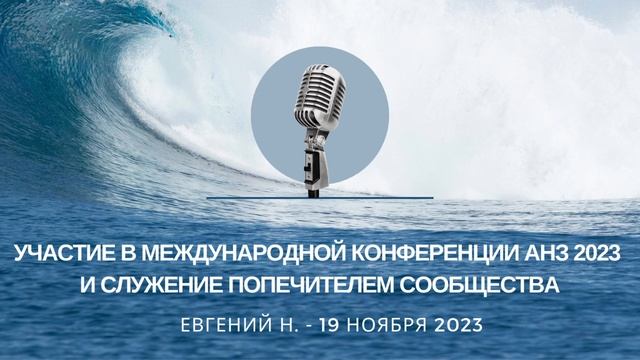 Евгений Н. Участие в Международной Конференции АнЗ 2023 и Служение Попечителем Сообщества смотреть онлайн
