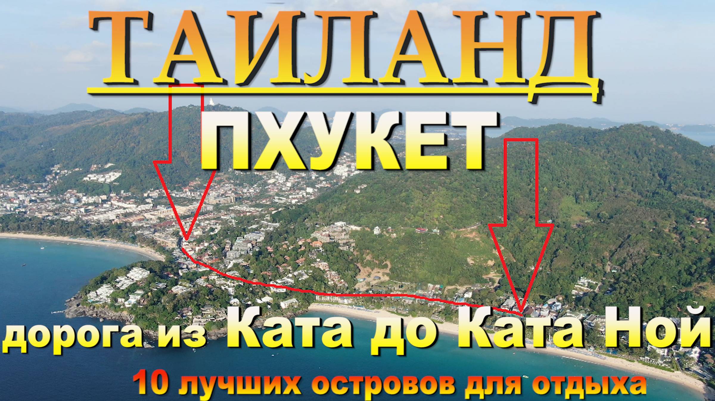 ката ной дорога из Ката. Kat Noi road from Kata. 10 лучших островов для отдыха. #сезонконтентаRUTUBE смотреть онлайн