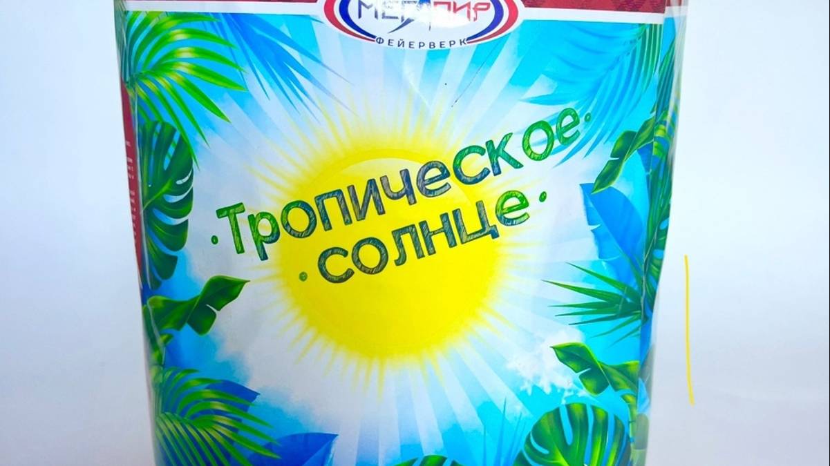 Тропическое солнце 13_1.2 МБ73 смотреть онлайн