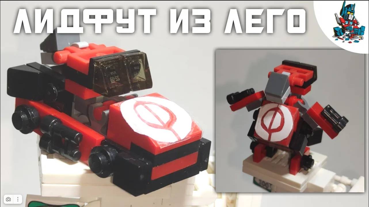 [35]КАК СДЕЛАТЬ ТРАНСФОРМЕРА ЛИДФУТА ИЗ ЛЕГО-ТРАНСФОРМЕРЫ РЕКЕРЫ! WRECKERS 1/3 смотреть онлайн