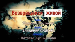 Возвращайся живой