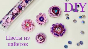 Простые цветы из пайеток 4 вида мастер-класс DIY