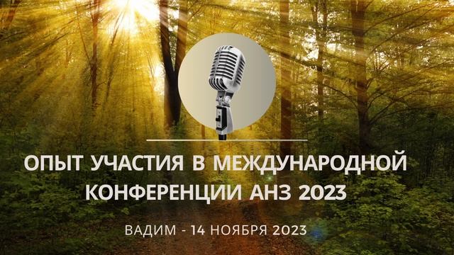 Опыт участия в Международной Конференции АНЗ - Вадим 14. 11. 2023 смотреть онлайн