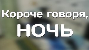 КОРОЧЕ ГОВОРЯ, НОЧЬ.mp4