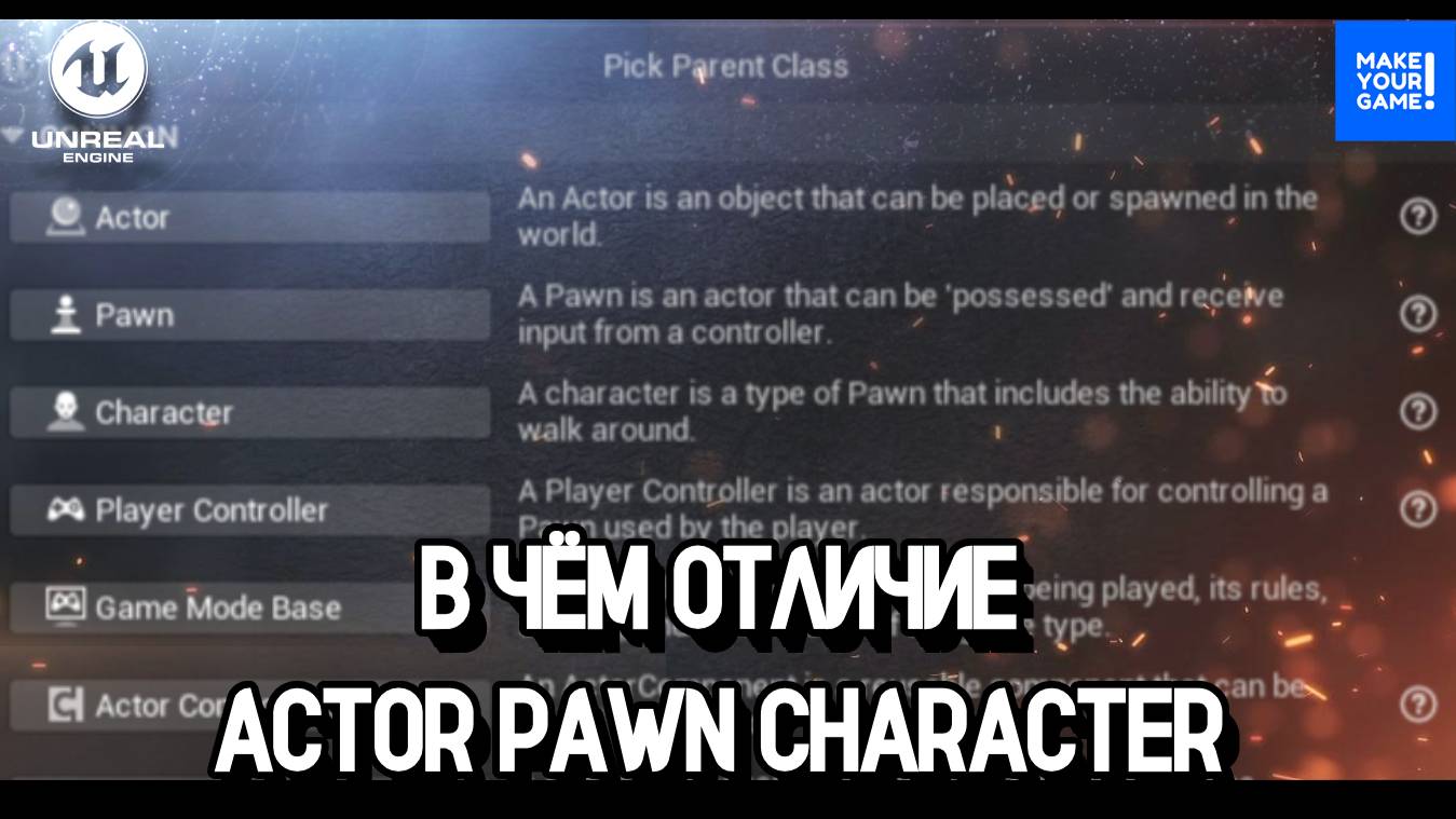 В чём отличие Actor Pawn Character | Уроки Unreal Engine смотреть онлайн