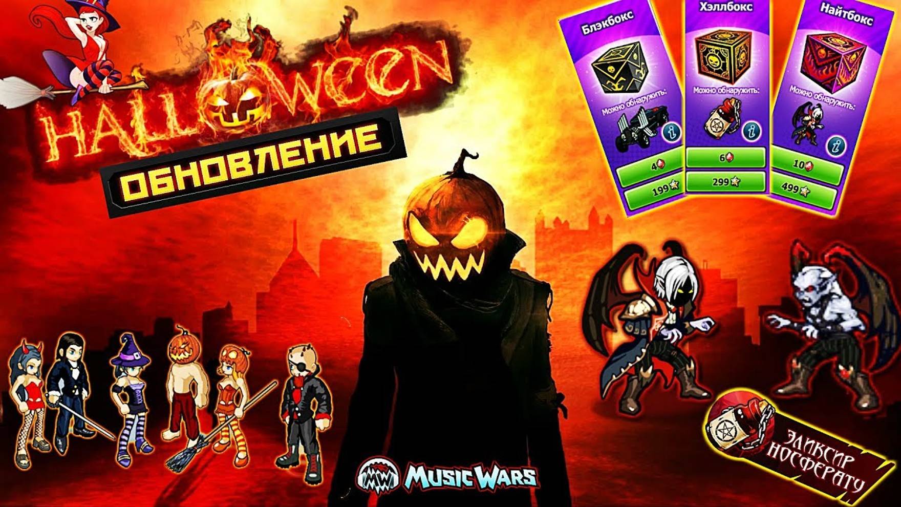 Music Wars Обновление Hallowen Страдаю хронической фигней