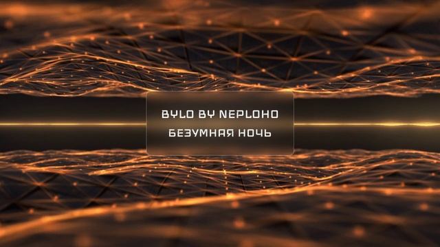 Безумная ночь смотреть онлайн