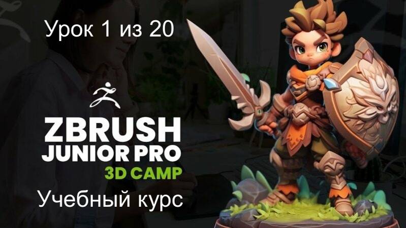 Учебный курс создания 3D персонажа с помощью ZBrush и Character Creator. Урок 1 из 20 смотреть онлайн
