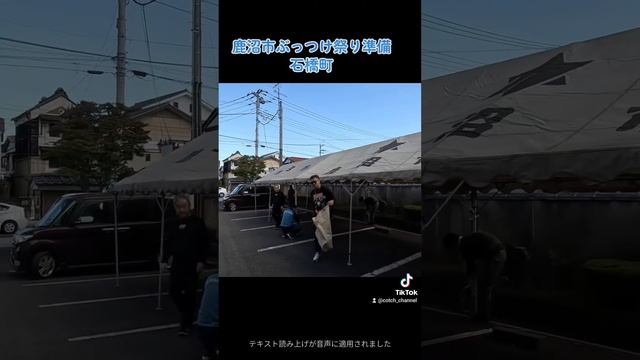 #鹿沼市 #ぶっつけ祭り 準備 #石橋町 смотреть онлайн