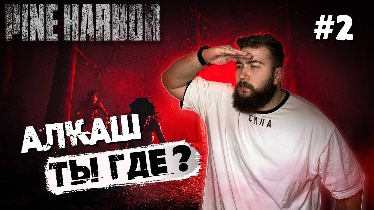 В ПОИСКАХ ОТЦА ▷ Pine Harbor #2 ПОЛНОЕ ПРОХОЖДЕНИЕ ФИНАЛ смотреть онлайн
