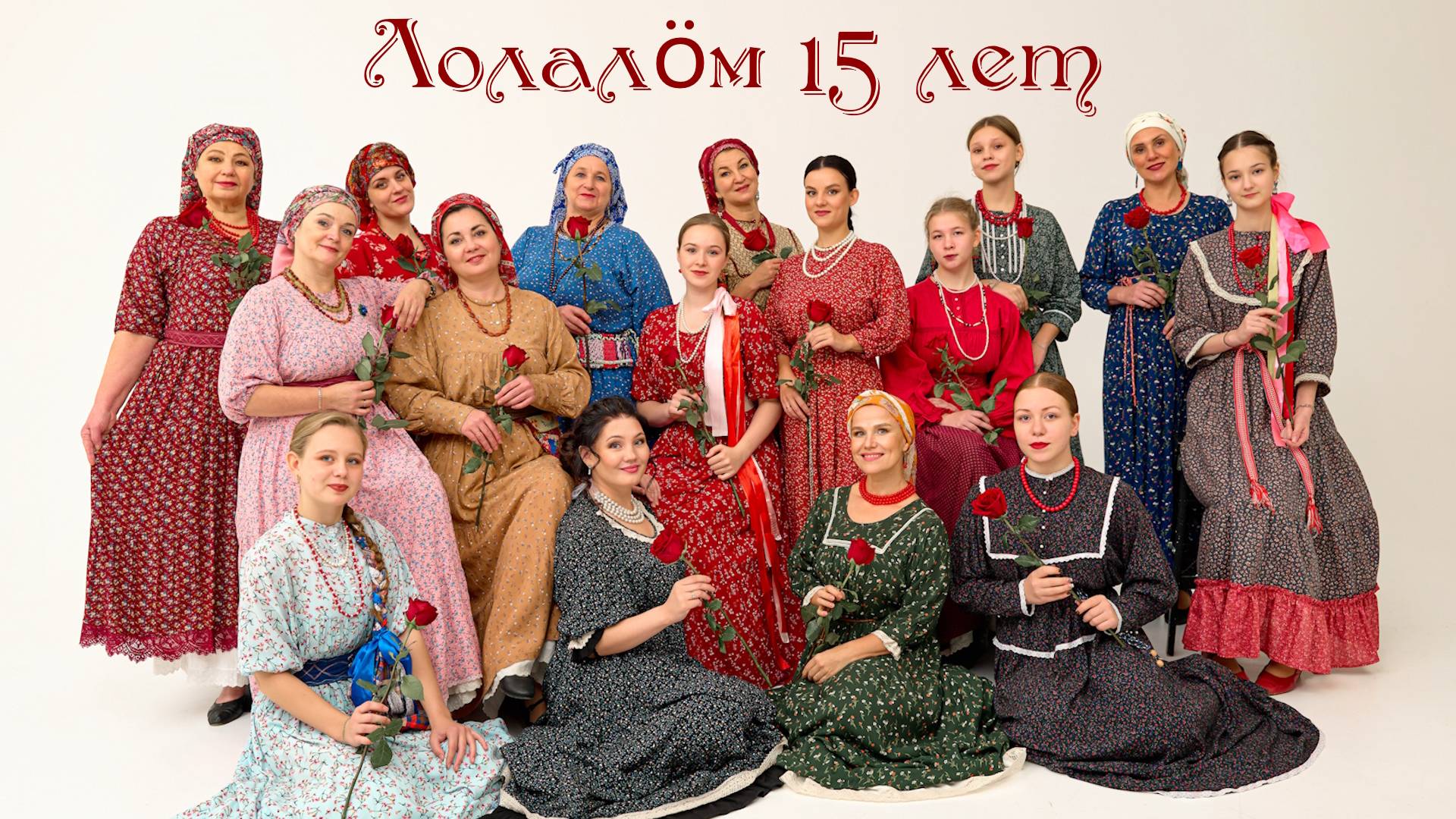 Юбилейный концерт ансамбля народной песни "Лолалöм" 15 лет