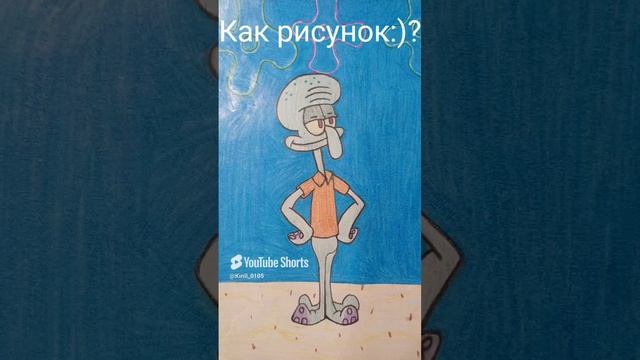 Я нарисовал:) Сквидварда #shorts смотреть онлайн