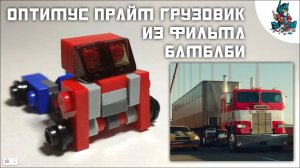 [32]КАК СДЕЛАТЬ ОПТИМУСА ПРАЙМАG1 ИЗ ЛЕГО!~BUMBLEBEE MOVIE