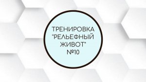 Тренировка "Рельефный живот" № 10