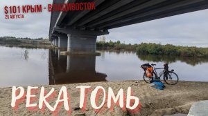 #101 Крым - Владивосток на велосипеде. На расслабоне против ветра