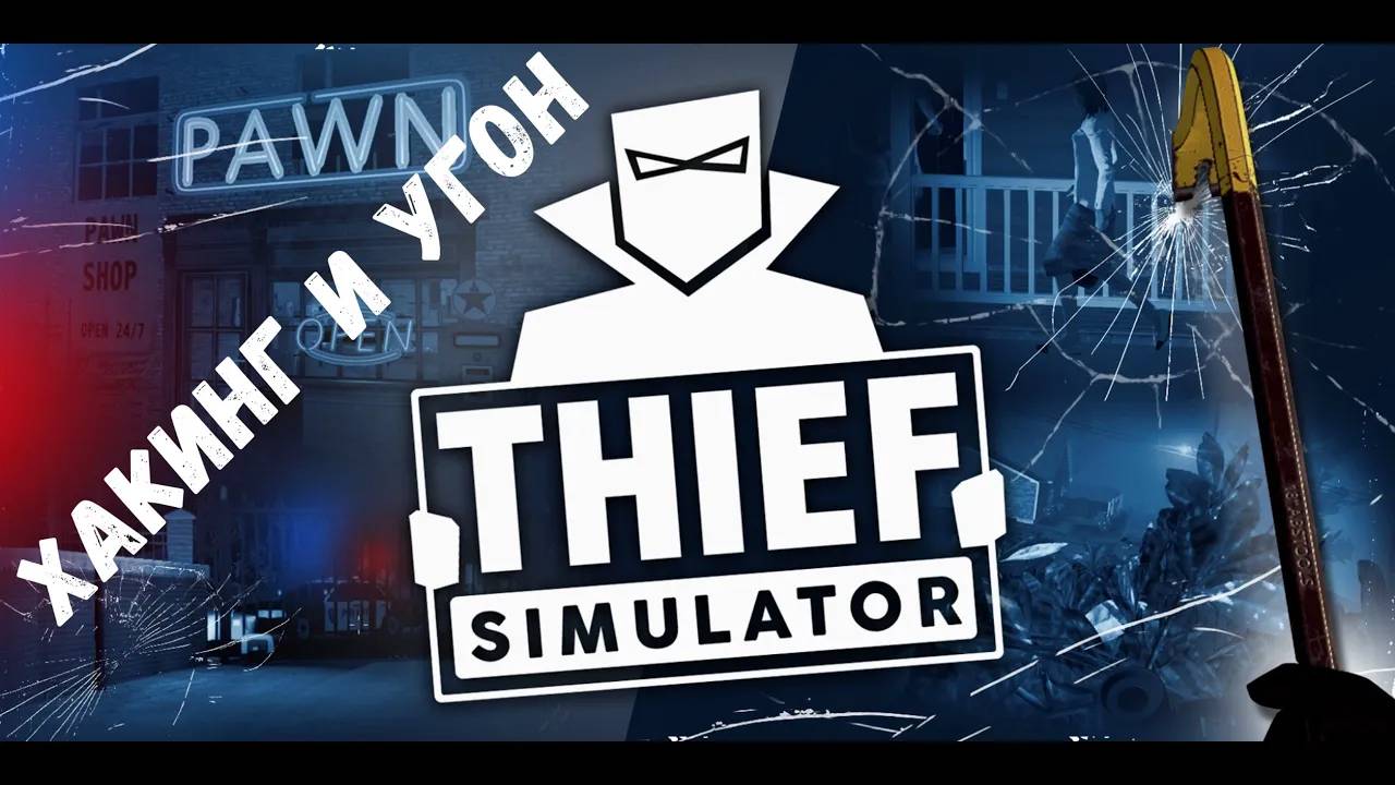 Хакинг и угон - прохождение Thief Simulator #5