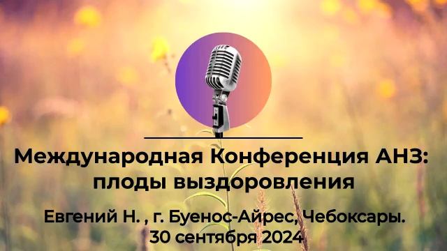 Международная Конференция АНЗ: плоды выздоровления, Евгений, Буэнос-Айрес, 30 сентября 2024 года смотреть онлайн