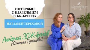 Интервью с владельцем ЗОЖ-бренда LaGrace Натальей Тереховой