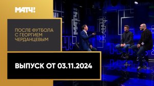 «После футбола с Георгием Черданцевым». Выпуск от 03.11.2024