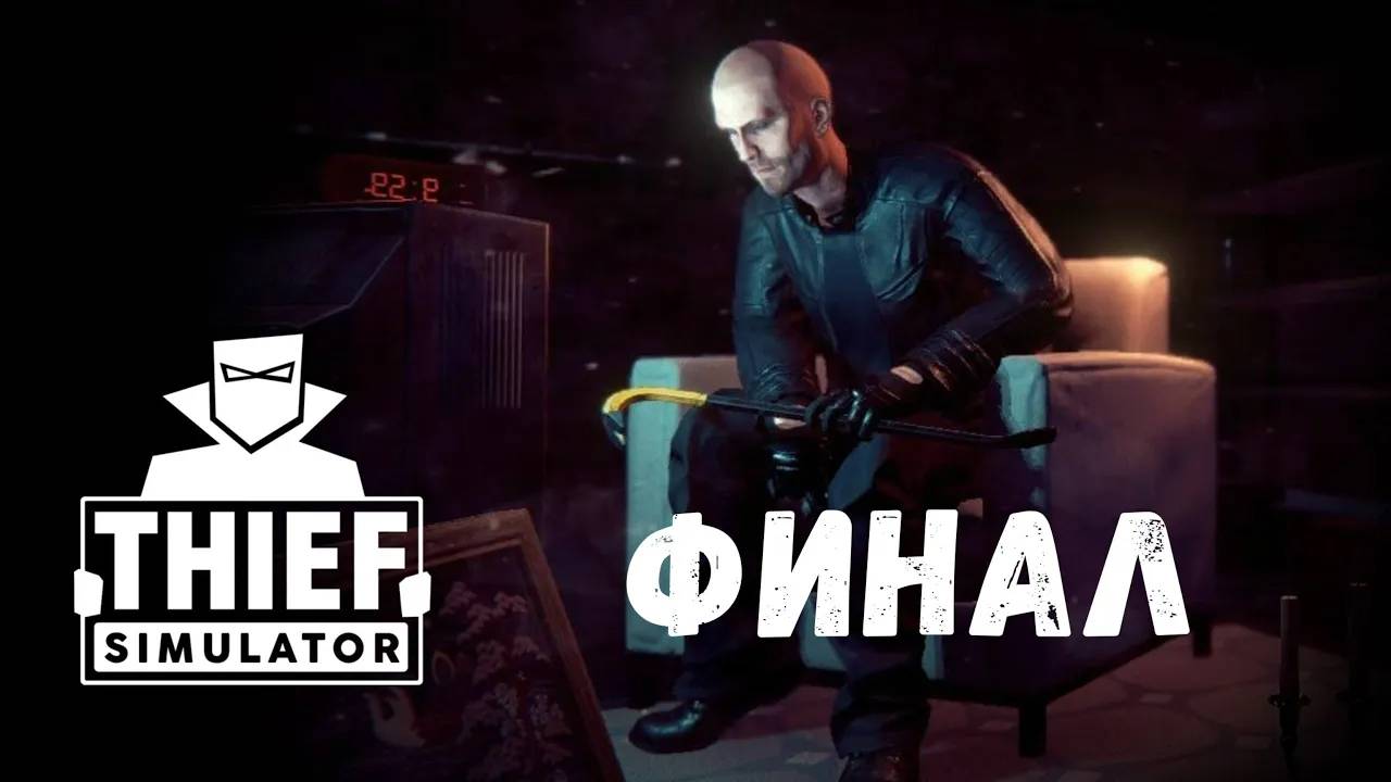 Финал - прохождение Thief Simulator #8