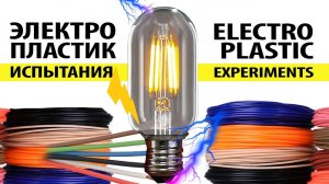 Токопроводящий пластик. Электролиз, электронная плата, провод из пластика.