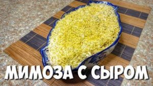 Классический рецепт салата МИМОЗА С КАРТОШКОЙ СЫРОМ И РЫБНЫМИ КОНСЕРВАМИ