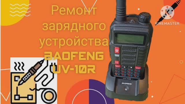 Ремонт зарядного устройства для радиостанции Baofeng UV-10R смотреть онлайн