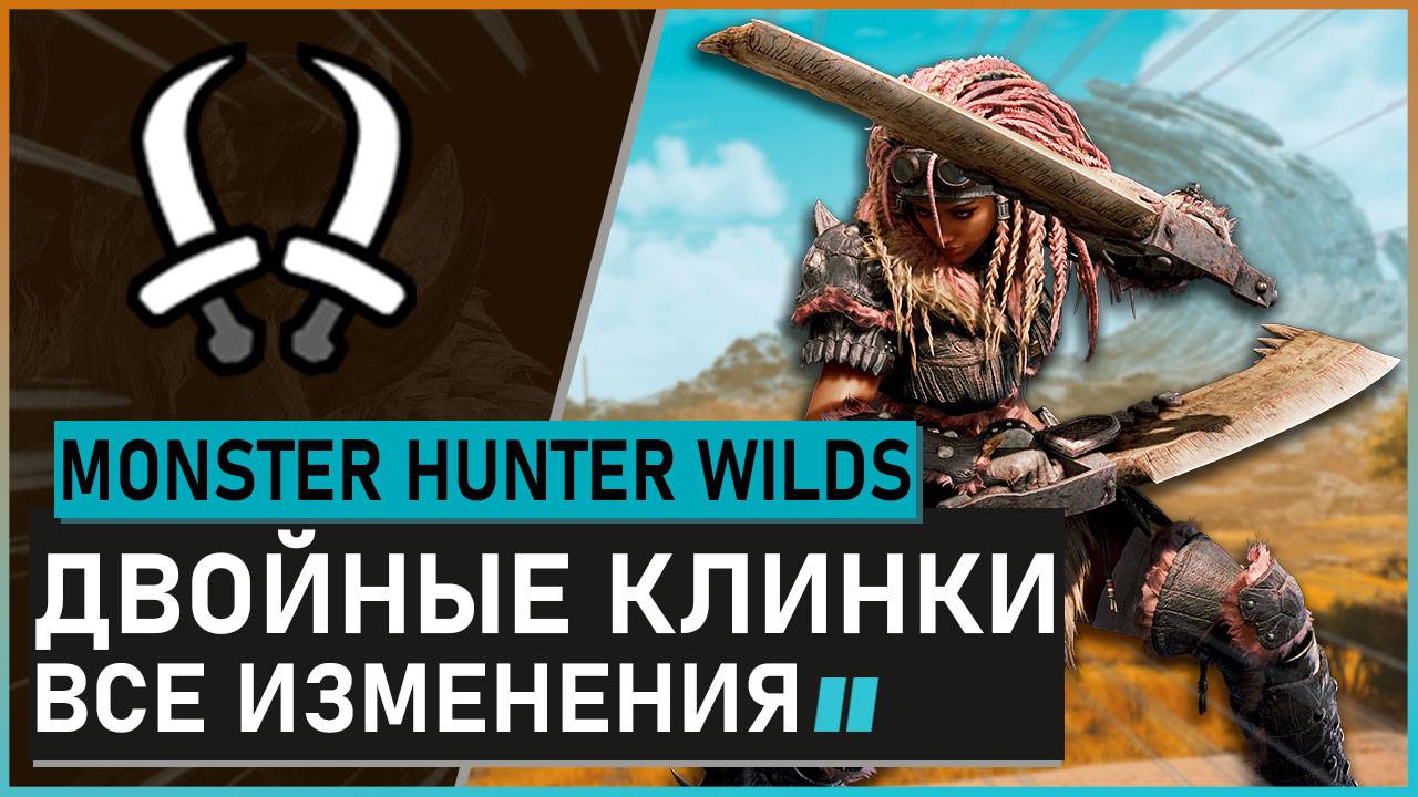 Monster Hunter Wilds | ДВОЙНЫЕ КЛИНКИ обзор всех изменений #mhwilds смотреть онлайн