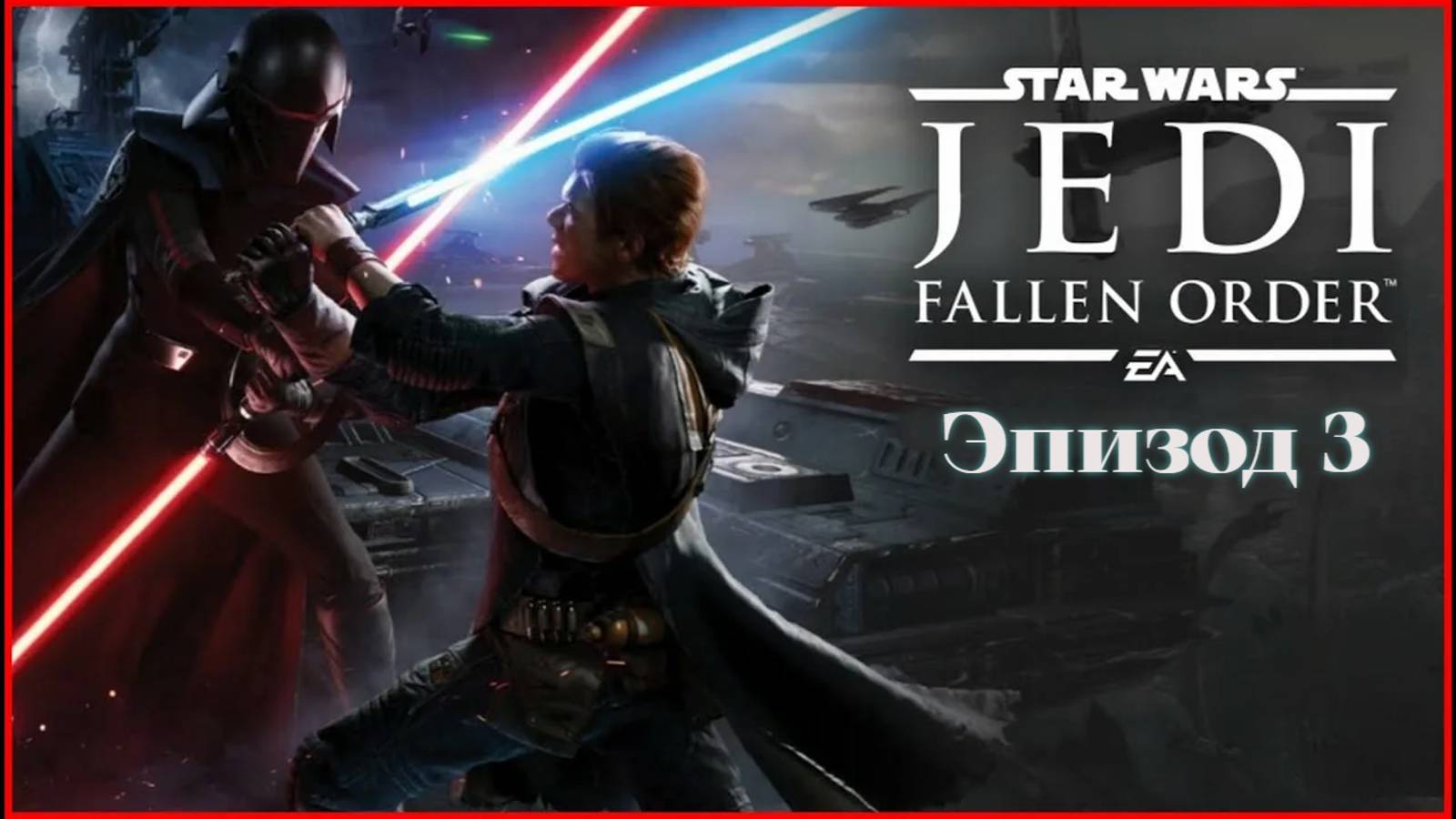 star wars jedi fallen order.Эпизод 3 смотреть онлайн