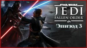 star wars jedi fallen order.Эпизод 3