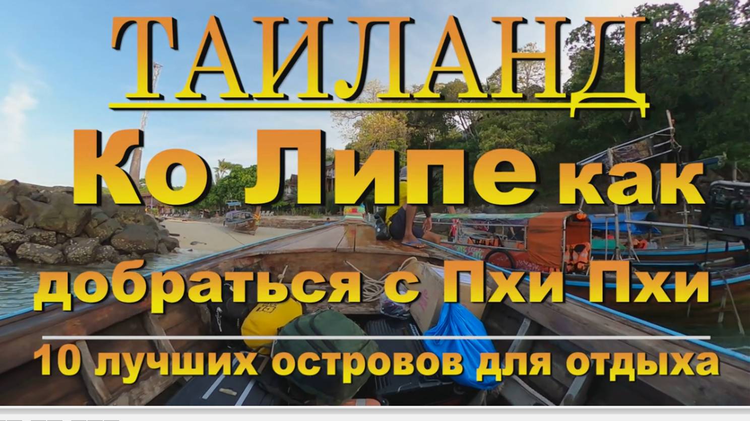 ко липе как добраться c пхи пхи. ЮТУБ 10 лучших островов для отдыха. #сезонконтентаRUTUBE смотреть онлайн