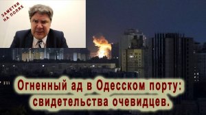Н.Сорокин. Огненный ад в Одесском порту: свидетельства очевидцев.