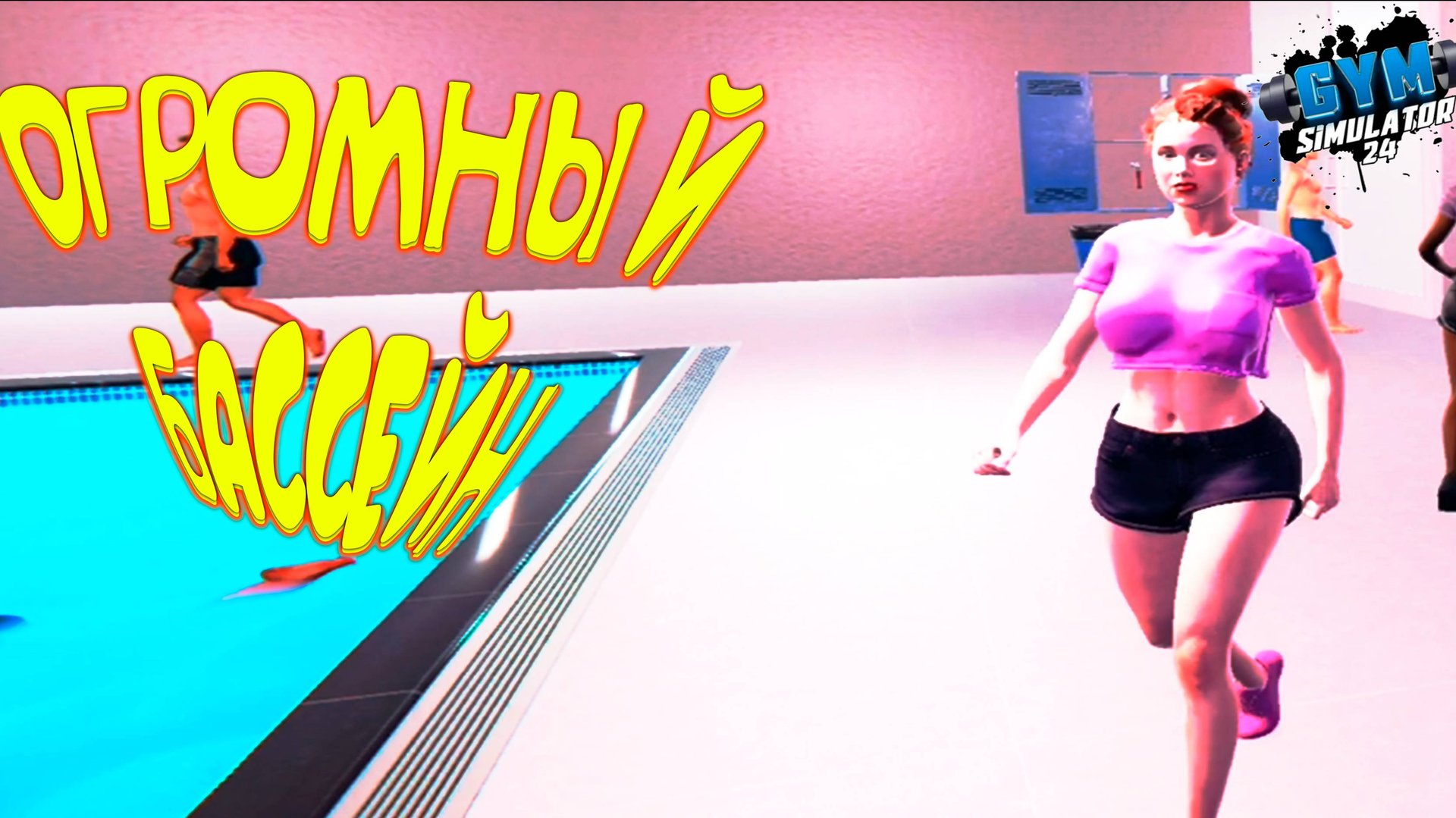 БАССЕЙН ЗА СТЕНОЙ ◈ Gym Simulator 24 #8