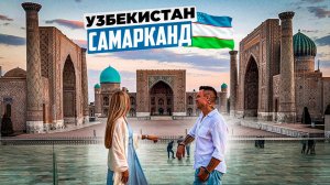 Узбекистан – Самарканд: отличный пеший маршрут по городу, обзор цен, много еды и полезные советы!