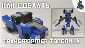 [37]КАК СДЕЛАТЬ ТРАНСФОРМЕРА ТОПСПИНА ИЗ ЛЕГО!~ WRECKERS 3/3