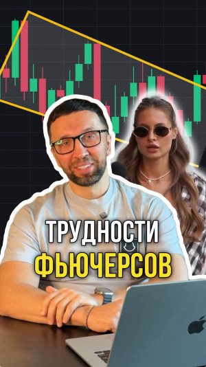 Трудности фьючерсов