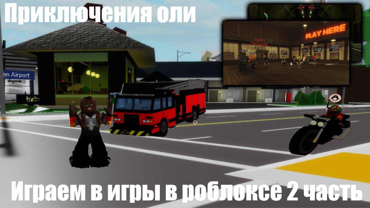 |Играем в роблокс|Brookhaven,Short Horror Games