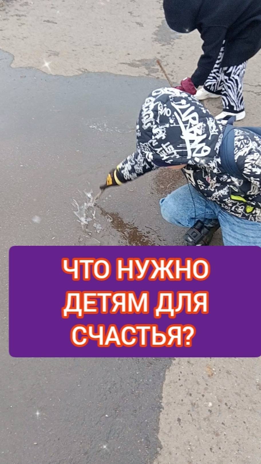 ЧТО НУЖНО ДЕТЯМ ДЛЯ СЧАСТЬЯ? ЧТОБЫ НА ЛУЖАХ ПОЯВИЛСЯ ЛЕД И ПРЫГАТЬ ПО ЛУЖАМ! смотреть онлайн