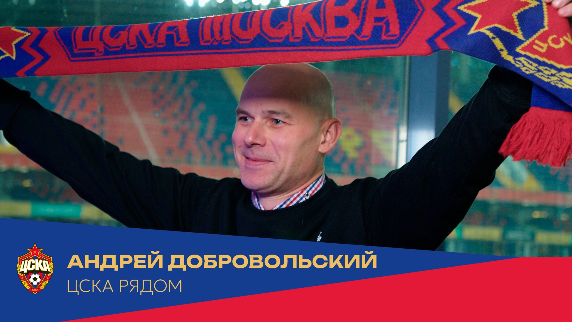 ЦСКА рядом | Андрей Добровольский смотреть онлайн