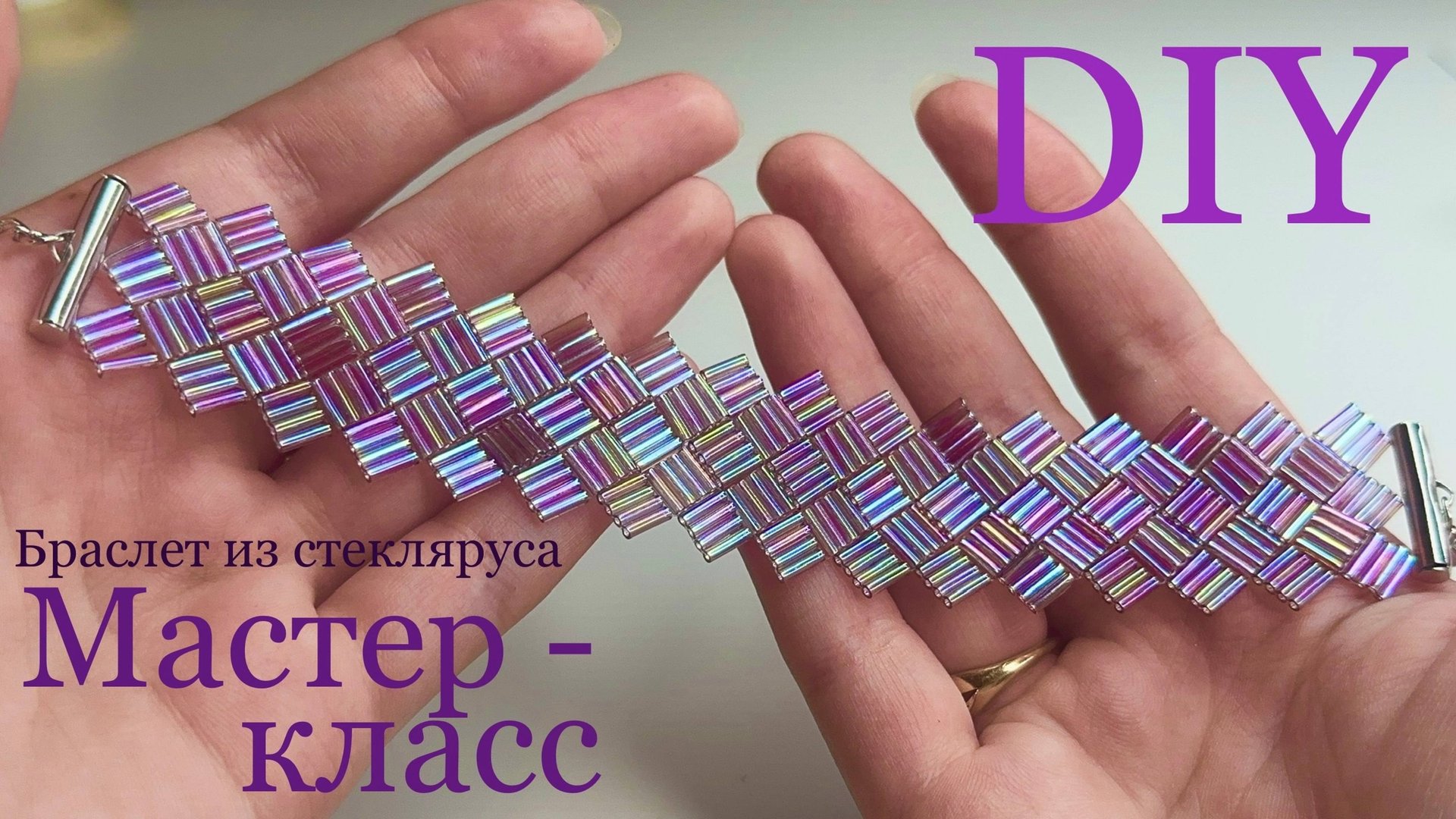 Браслет из стекляруса Мастер-класс DIY смотреть онлайн